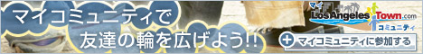 マイコミュニティで友達の輪を広げよう!