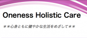 ワンネス ホリスティック ケア - Oneness Holistic Care