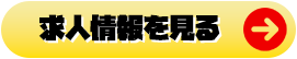 求人情報を見る