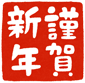 謹賀新年