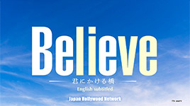Believe - 君にかける橋 English subtitle