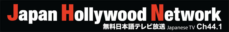 Japan Hollywood Network 無料日本語テレビ放送 Japanese TV Ch44.1