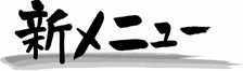 新メニュー