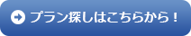 プラン探しはこちらから！