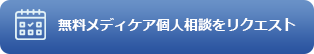 無料メディケア個人相談をリクエスト