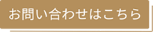 お問い合わせボタン