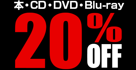 本・CD・DVD・Blu-ray 20% OFF