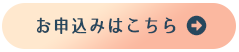 お申込みはこちら