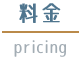 料金 / pricing