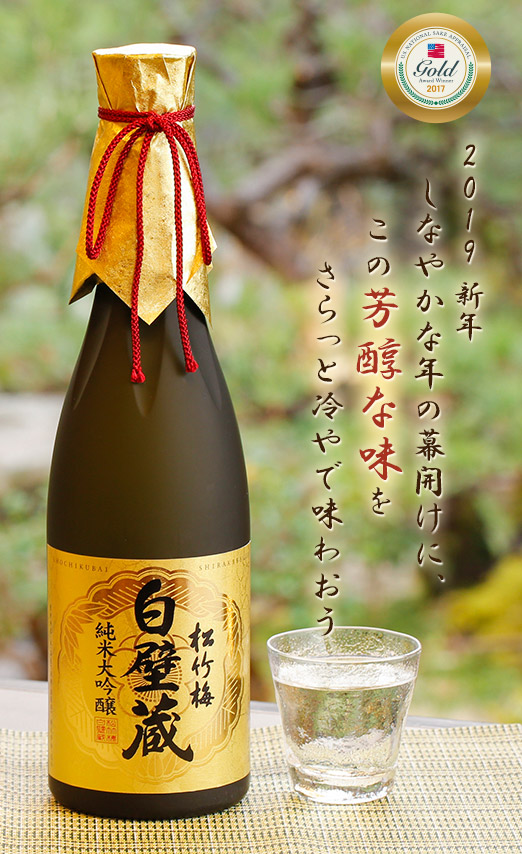 2019 新年 しなやかな年の幕開けに、この芳醇な味をさらっと冷やで味わおう