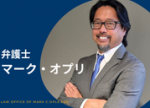 マーク・C・オプリ移民弁護士