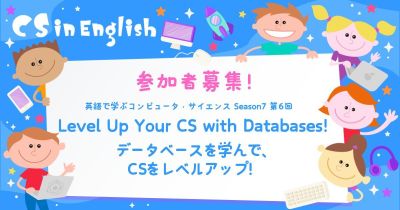 英語で学ぶコンピュータ・サイエンス season7 第6回参加者募集　の画像