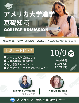 アメリカ大学進学の基礎知識セミナーの画像