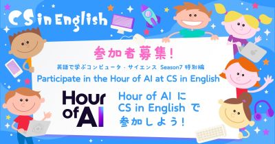 英語で学ぶコンピュータ・サイエンス Season7 特別編 〜 世界的な AI 学習イベント「Hour of AI」に参加しよう!の画像