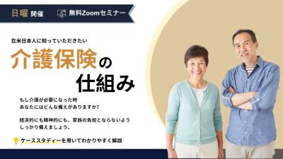 【無料Zoomセミナー】リタイヤメントプランに欠かせないー介護保険の画像