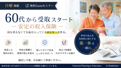 【無料Zoomセミナー】60代からの「安定収入保険」｜将来の安心につながる第一歩の画像