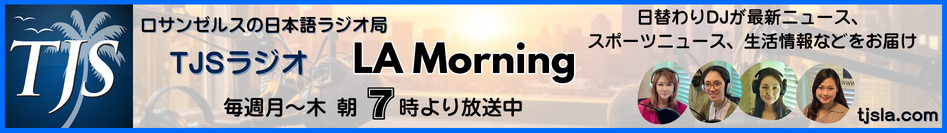 北米唯一の日本語FMラジオ局 ( TJS RADIO ) 