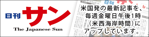 日刊サン ( Nikkan Sun ) 米国発の最新記事を毎週金曜日午後１時（米西海岸時間）にアップしています。