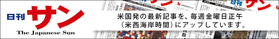 日刊サン ( Nikkan Sun ) 米国発の最新記事を毎週金曜日午後１時（米西海岸時間）にアップしています。