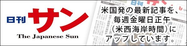 日刊サン ( Nikkan Sun ) 米国発の最新記事を毎週金曜日午後１時（米西海岸時間）にアップしています。