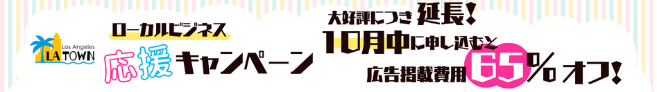 初めてのお客様を対象に、とーってもお得なキャンペーンを実施中です！ 