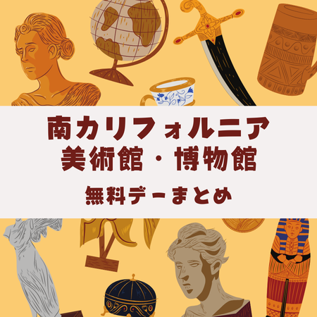 ロサンゼルスタウン ( Los Angeles Town ) SoCal Museumsの無料デーまとめ