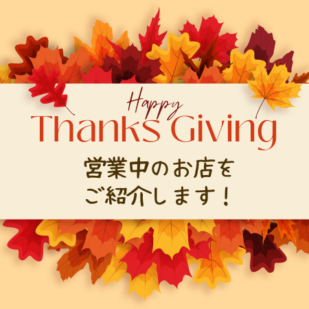 ロサンゼルスタウン ( Los Angeles Town ) Thanksgiving Day 営業時間まとめ！Black Friday Sale の情報も！