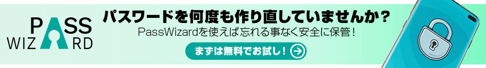 PSPINC PassWizard パスワードを何度も作り直してませんか？PassWizardを使えば忘れる事なく安全に保管！まずは無料でお試し！
