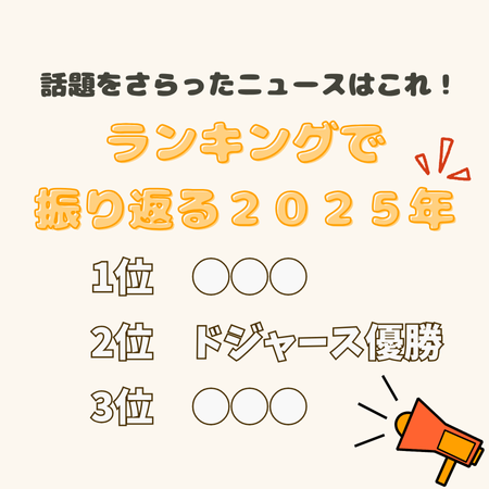 ロサンゼルスタウン ( Los Angeles Town ) 2025年　注目を集めたニュース　ランキング！