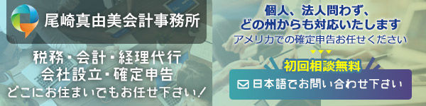 尾崎真由美会計事務所 ( Todd Accounting ) 尾崎真由美会計事務所 税務・会計・経理代行・会社設立・確定申告・どこにお住まいでもお任せ下さい！個人、法人問わず、どの州からも対応いたします。アメリカでの確定申告お任せください。