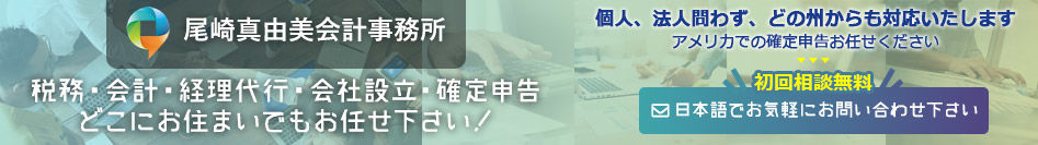 尾崎真由美会計事務所 ( Todd Accounting ) 尾崎真由美会計事務所 税務・会計・経理代行・会社設立・確定申告・どこにお住まいでもお任せ下さい！個人、法人問わず、どの州からも対応いたします。アメリカでの確定申告お任せください。