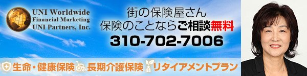 ロサンゼルスの保険屋さん ( UNI Worldwide Financial Marketing ) 街の保険屋さん 保険のことならご相談無料 310-702-7006 生命保険 健康保険 長期介護保険 リタイアメントプラン