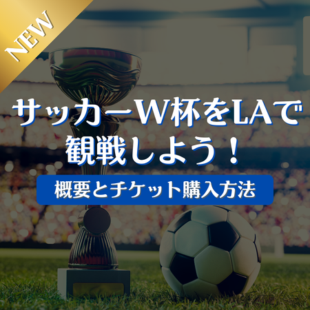 ロサンゼルスタウン ( Los Angeles Town ) 2026年サッカーW杯をロサンゼルスで観戦しよう！概要とチケット購入方法
