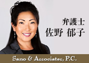 リビングトラスト、相続、遺言書　弁護士　佐野＆アソシエーツ - Sano & Associates, P.C.