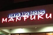 まんぷく Tokyo BBQ West LA - Manpuku Tokyo BBQ West LA