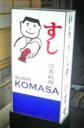 小政寿司 - Restaurant Komasa