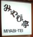 みやび亭 - Miyabi-Tei
