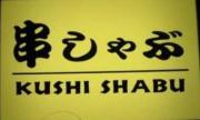 串しゃぶ - Kushi Shabu