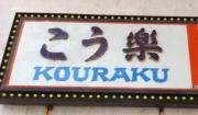 こう楽 - Kouraku Restaurant