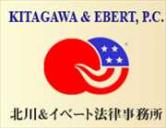 北川＆イベ―ト法律事務所 - Kitagawa & Ebert, P.C.