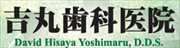 吉丸歯科医院 - David Hisaya Yoshimaru, D.D.S.