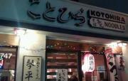 琴平 - Kotohira Restaurant