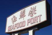 シーフード・ポート - Seafood Port