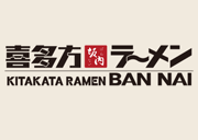 喜多方ラーメン 坂内 - Kitakata Ramen Ban Nai