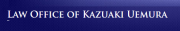 ウエムラ カズアキ法律事務所 - Law Office of Kazuaki Uemura