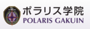 ポラリス学院 - POLARIS GAKUIN