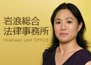 リビングトラスト・会社法　弁護士　岩浪総合法律事務所 - Iwanami Law Office