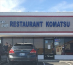 小松レストラン - Restaurant Komatsu
