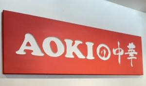 日本の中華料理屋 - AOKI NO CHUKA