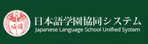 日本語学園 協同システム - Japanese Language School Unified System